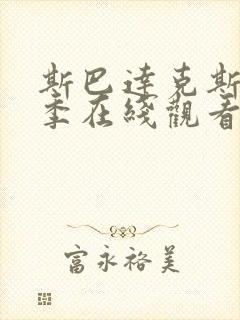 斯巴达克斯第一季在线观看未删版高清