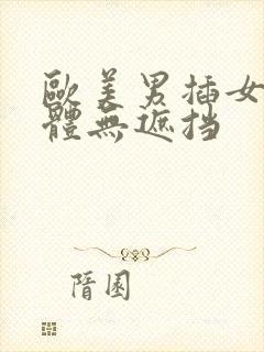 欧美男插女叫裸体无遮挡