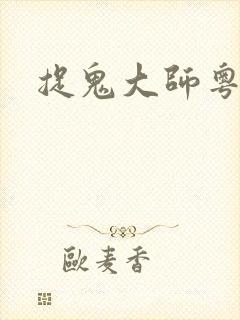 捉鬼大师粤语