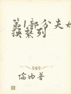 第1部分夫妇交换系列