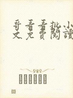 哥看看批小说全文免费阅读笔趣阁