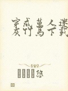 穿成万人迷的炮灰竹马下载封面