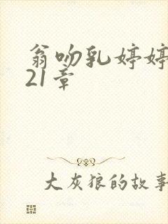 翁吻乳婷婷小玲21章封面