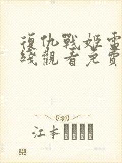 复仇战姬电影在线观看免费完整版