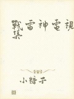 战雷神电视剧全集封面