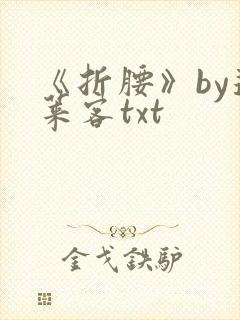 《折腰》by蓬莱客txt