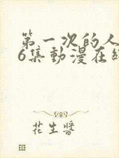 第一次的人气第6集动漫在线观看免费高清