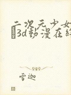 二次元少女たちよ3d动漫在线观看