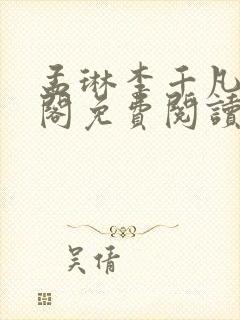 孟琳李千凡笔趣阁免费阅读txt