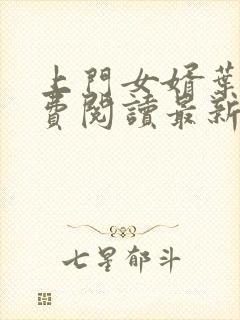 上门女婿叶辰免费阅读最新