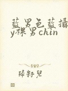 蓝男色蓝摄gay裸男chin