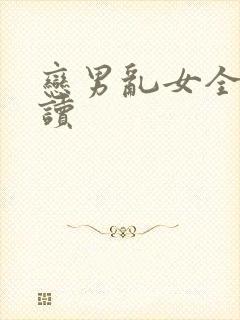 恋男乱女全文阅读