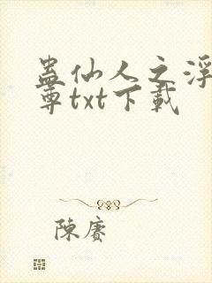 蛊仙人之浮邪魔尊txt下载封面