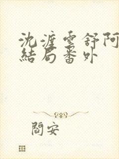 沈渡云舒阿瑾大结局番外封面