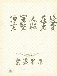 伸冤人在线观看完整版免费