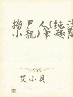 捞尸人(纯洁滴小龙)笔趣阁