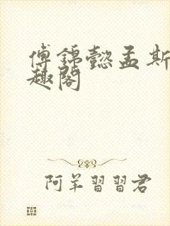 傅锦懿孟斯汀笔趣阁