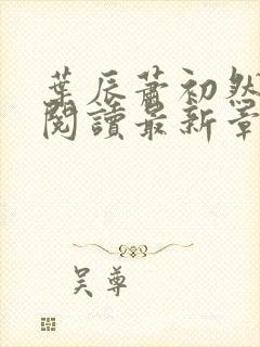 叶辰萧初然免费阅读最新章节无弹窗