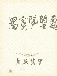 四合院开局进入陶瓷厂笔趣阁