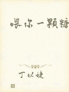 喂你一颗糖