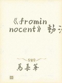 《frominnocent》动漫免费观看