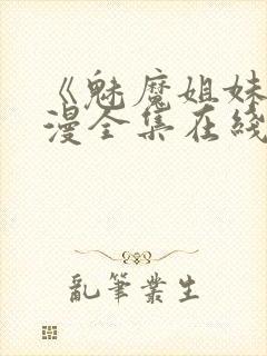 《魅魔姐妹》动漫全集在线