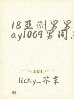 18亚洲男男gay1069男同志_亚洲
