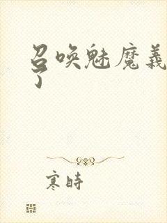 召唤魅魔义母来了