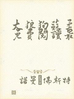 大狼狗苏柔全文免费阅读最新章节