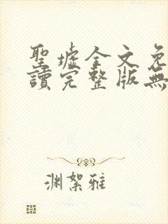 圣墟全文免费阅读完整版无弹窗封面