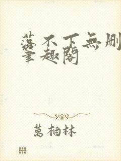 落不下无删减 笔趣阁