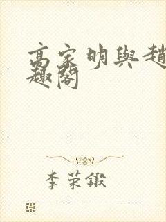 高家明与赵刚笔趣阁