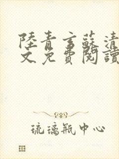 陆青玄苏清颜全文免费阅读笔趣阁