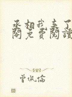 丞相我来了笔趣阁免费阅读