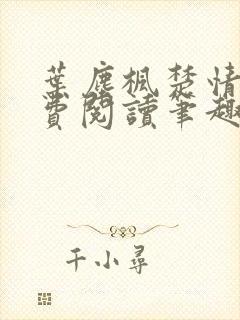 叶尘枫楚情雪免费阅读笔趣阁封面