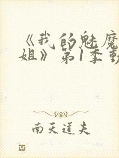 《我的魅魔大姐姐》第1季动漫在线观