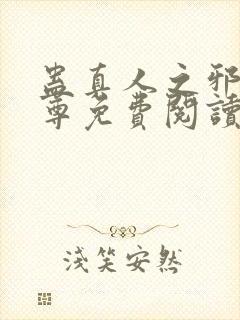 蛊真人之邪淫魔尊免费阅读