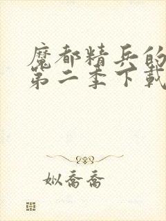 魔都精兵的奴隶第二季下载