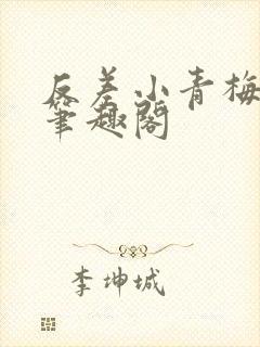 反差小青梅藏心笔趣阁