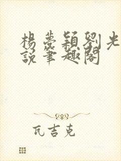 杨梦颖刘光达小说笔趣阁