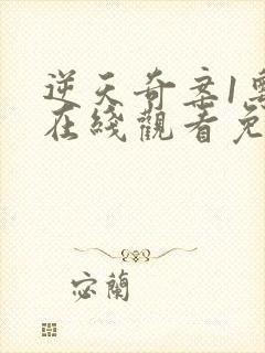 逆天奇案1粤语在线观看免费