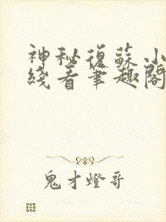 神秘复苏小说在线看笔趣阁