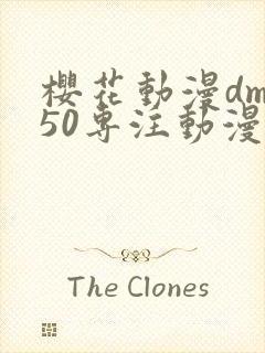 樱花动漫dm350专注动漫的门户