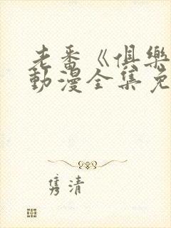 老番《俱乐部》动漫全集免费观看