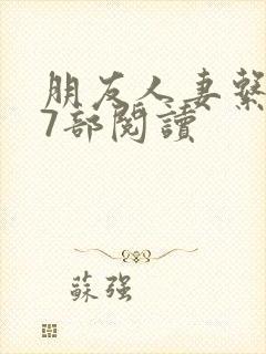 朋友人妻系列17部阅读