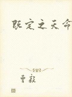既定之天命