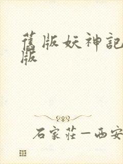 旧版妖神记完结版
