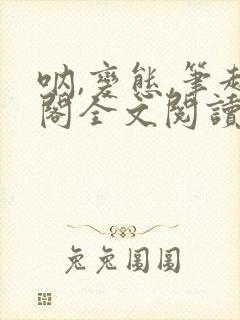 呐,变态,笔趣阁全文阅读无弹窗