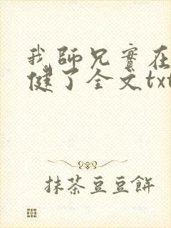 我师兄实在太稳健了全文txt下载