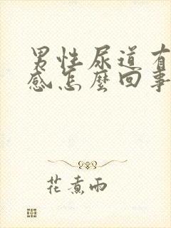 男性尿道有灼热感怎么回事